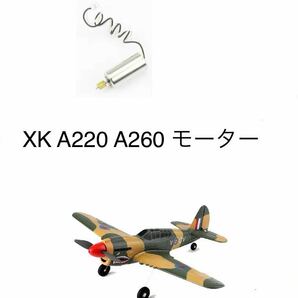 XK A210 A220 A260 P40 F8F 戦闘飛行機 モーター RC ラジコン飛行機 プレーン パーツ 修理 スペア部品の画像1