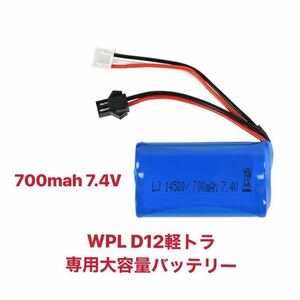 ★国内即納 WPL D12 D42 C24 C34 専用 大容量バッテリー リポバッテリー　7.4V 700mah 2S パーツ 1/10 軽トラック ラジコンカー ドリフト