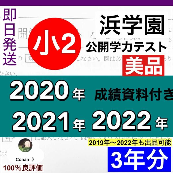 浜学園 小2 2020年、2021年、2022年度　2科目　公開学力テスト