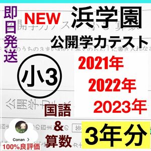 浜学園 小3 2021年、2022年、2023年度　2科目　公開学力テスト