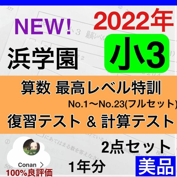 浜学園　小3 最高レベル特訓　算数　2022年度　復習テスト　& 計算テスト