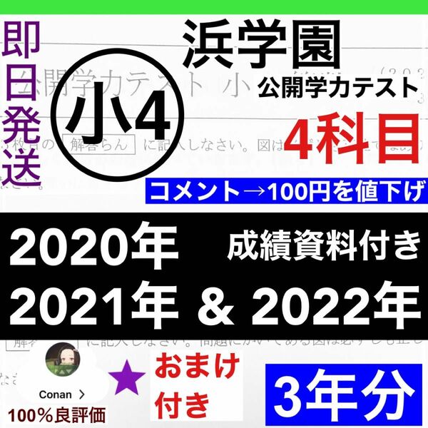 【3年分】浜学園　小4　2020年〜2022年度　公開学力テスト　4教科