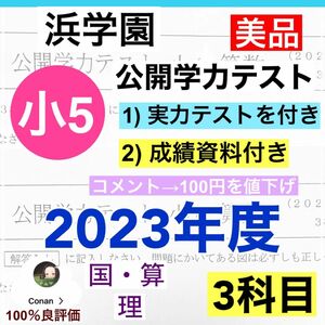 浜学園　小5 2023年度　公開学力テスト 3教科　◆成績資料付き◆