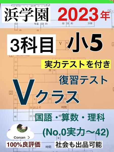 浜学園　小5 2023年度　3科目　解答用紙付き　Vクラス　復習テスト 国算理