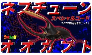 カブトクワガタ ネプチューンオオカブト スペシャルコード 未使用 コロコロコミック 限定 ふろく 付録 特別 シリアルコード Switchゲーム