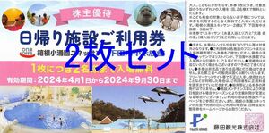 【2024/9/30まで】2枚セット 藤田観光株主優待 箱根小涌園ユネッサン又は下田海中水族館 入場無料券