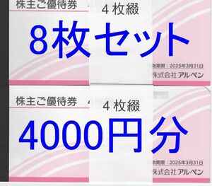 【2025/3/31まで】500円×8枚 アルペン 株主優待券