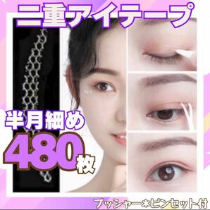 二重テープ アイテープ 480枚 半月細め アイプチ メッシュアイテープ