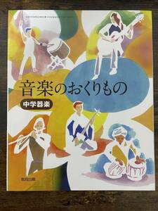 音楽のおくりもの 中学器楽 教育出版 中学校 教科書 9784316204475