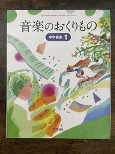 教育出版　中学教科書　中学音楽　１　音楽のおくりもの　［教番：音楽701］　教科書　ISBN 9784316204444