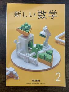 中学教科書　新しい数学　２　［教番：数学801］