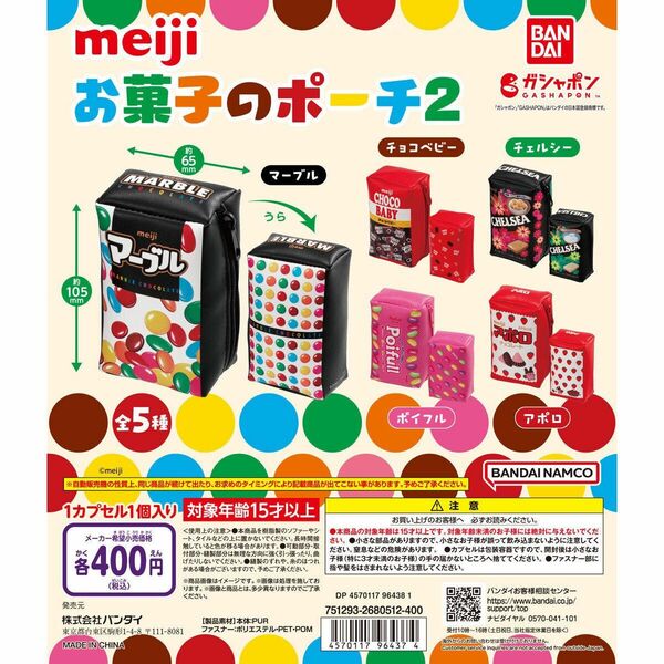 新品 meiji お菓子のポーチ2 フルコンプ