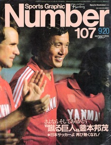 雑誌Sports Graphic Number 107(1984.9/20号)◆“蹴る巨人”釜本邦茂/日本サッカーよ 再び熱くなれ！/1967年韓国戦/岡野俊一郎/木村和司◆