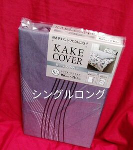 掛け布団カバー　シングルロング　掛布団カバー