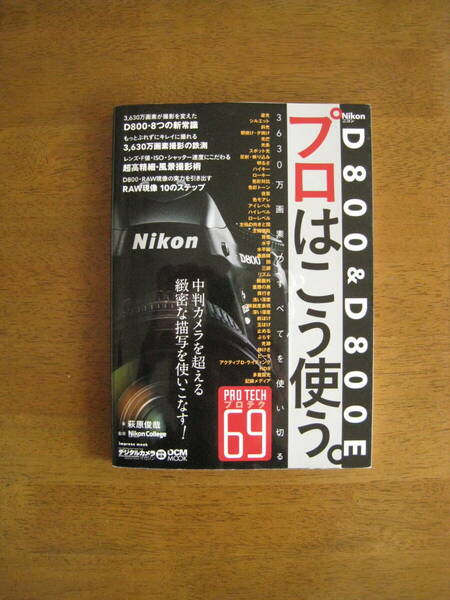 ニコン D800 & D800E プロはこう使う。 【絶版人気 / 送料込み】 D800の多画素を活かしきるための使いこなしガイド。Nikon College公式監修