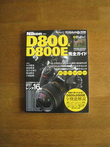 ニコン D800 & D800E 完全ガイド 【定番の完全ガイド / 送料込み】　3,630万画素を引き出す撮影テクニック大公開