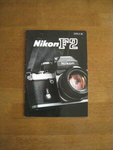ニコン　F2 アイレベル PhotomicAS photomicA　カタログ 【送料込み】 Nikon F2 catalog