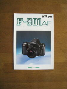 Nikon F-801　カタログ　【送料込み】　超高速1/8000sec.シャッター 5分割マルチパターン測光 1990年3月発行