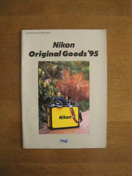 ニコン　オリジナルグッズ　カタログ　1995年版　【送料込み】