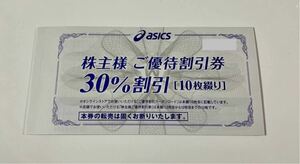 【最新】アシックス 株主優待券 30％割引10枚 オンラインストアクーポンコード25%割引10回分 有効期限2024年9月30日ascics 株主優待