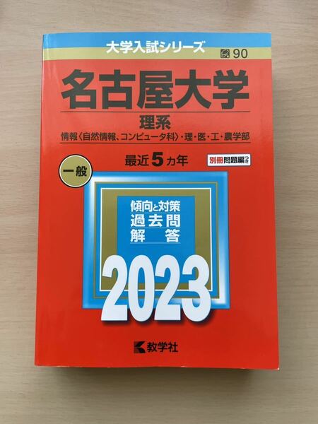 赤本 名古屋大学 2023年 理系 名大 過去問 大学入試シリーズ 教学社