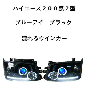 ★流れる!シーケンシャルウインカー★ ハイエース 200系 2型 イカリング ブルーアイプロジェクター インナーブラック ヘッドライト NO:21