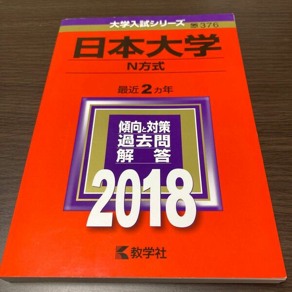 日本大学 Ｎ方式 (２０１８年版) 大学入試シリーズ３７６／教学社編集部 (編者)