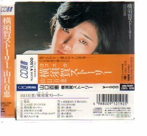 41066・山口百恵／横須賀ストーリーCD選書