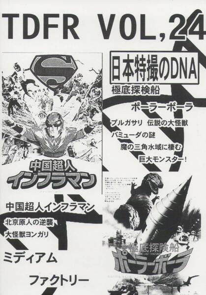 2021年 冬コミ新刊　ミディアムファクトリー発行「TDFR Vol.24　日本特撮のDNA/中国超人インフラマン、ポーラーボーラ／他」　送料込