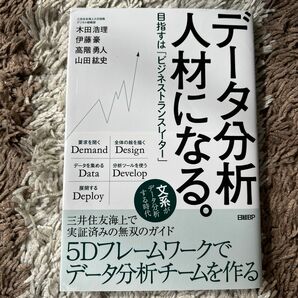 データ分析人材になる。　目指すは「ビジネストランスレーター」 木田浩理／著　伊藤豪／著　高階勇人／著　山田紘史／著