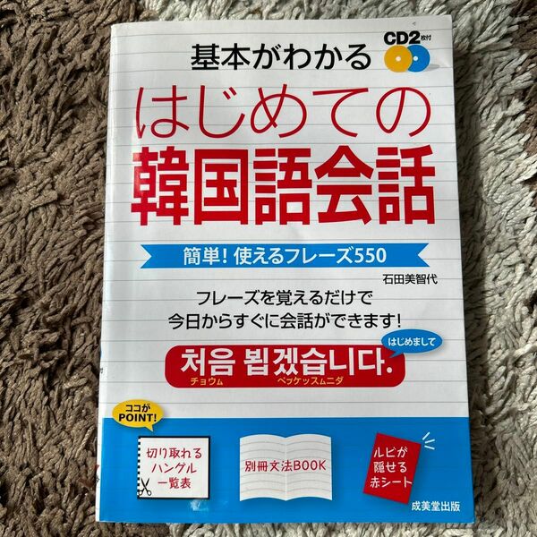 基本がわかるはじめての韓国語会話　簡単！使えるフレーズ５５０ 石田美智代／著