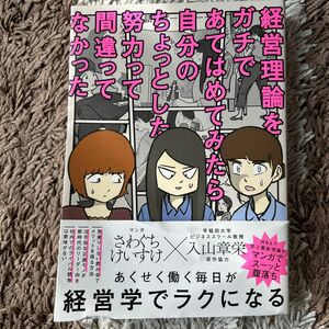 経営理論をガチであてはめてみたら自分のちょっとした努力って間違ってなかった 入山章栄／原作協力　さわぐちけいすけ／マンガ