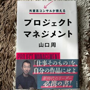 外資系コンサルが教えるプロジェクトマネジメント 山口周／著