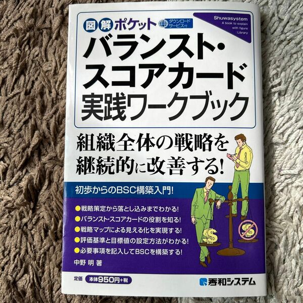 バランスト・スコアカード実践ワークブック （図解ポケット） 中野明／著