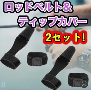 ロッドベルト ティップカバー トップガード 釣り竿 穂先カバー 傷防止 竿収納