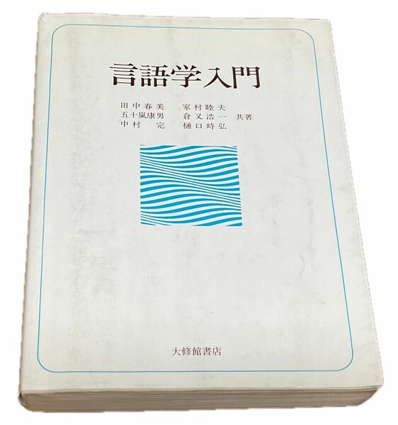 言語学入門　田中春美　家村睦夫 五十嵐康男 倉又浩一 中村完 樋口時弘 著　大修館　単行本　ペーパーバック