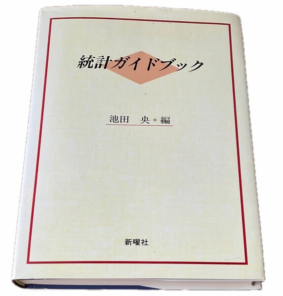 統計ガイドブック　池田央 編　新曜社　単行本　ソフトカバー