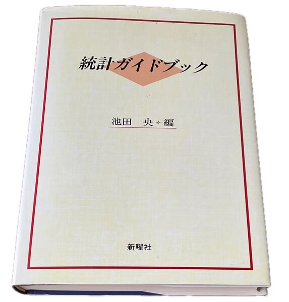 統計ガイドブック 池田央 編 新曜社 単行本 ソフトカバー