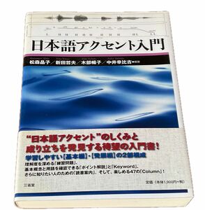 日本語アクセント入門　松森晶子　他　三省堂　ソフトカバー　帯付き