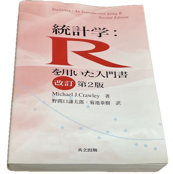 統計学: Rを用いた入門書　改定第2版　Crawley 著　野間口謙太郎　訳　共立出版株式会社　2017