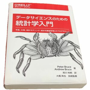 データサイエンスのための統計学入門　Bruth 著　黒川利明訳　単行本　ペーパーバック