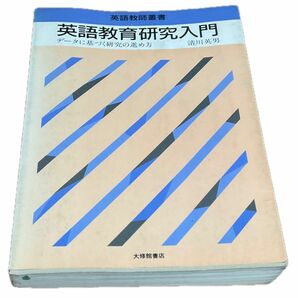 英語教育研究入門　データに基づく研究の進め方　清川英男　大修館　1990