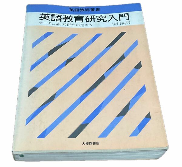 英語教育研究入門　データに基づく研究の進め方　清川英男　大修館　1990