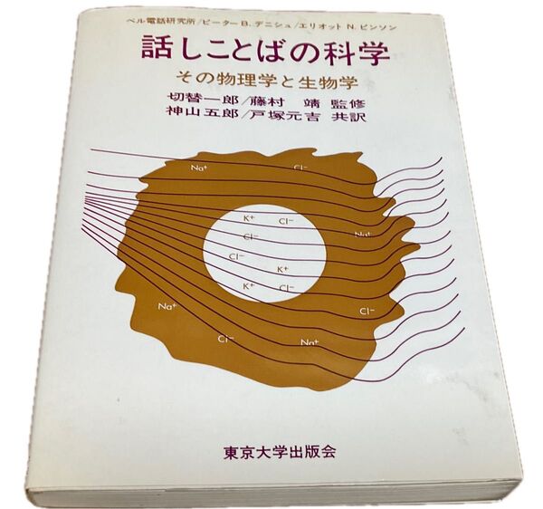 話し言葉の科学　その物理学と生物学　デニシュ&ピンソン 原著　切替一郎　監修　神山五郎　訳