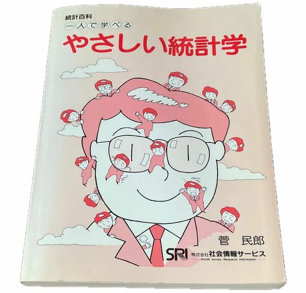 統計百科　一人で学べるやさしい統計学　菅民郎　社会情報サービス社