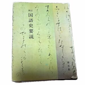 新訂　国語史要説　土井忠生　森田武　修文館　単行本　ハードカバー　1990