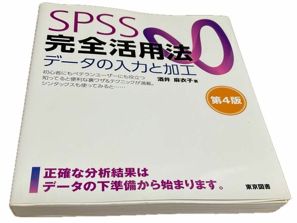 SPSS 完全活用法　データの入力と加工　第4版　酒井麻衣子　東京図書