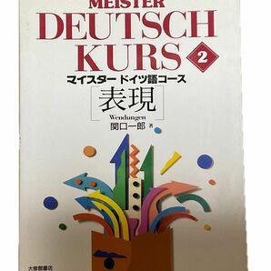 マイスタードイツ語コース 2 単行本 ソフトカバー　関口 一郎 (著)