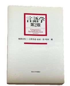 言語学　第2版　風間喜代三　他　東京大学出版会　2010 単行本　ソフトカバー