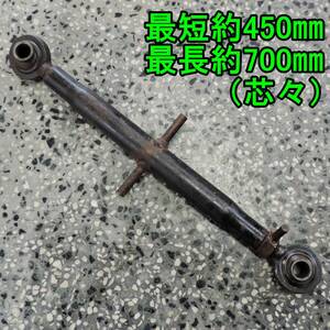 〈新潟〉トップリンク 約450mm～約700mm/45cm～70cm 縮伸 ロータリー ヒッチ パーツ トラクター ジョイント 取付 部品 中古